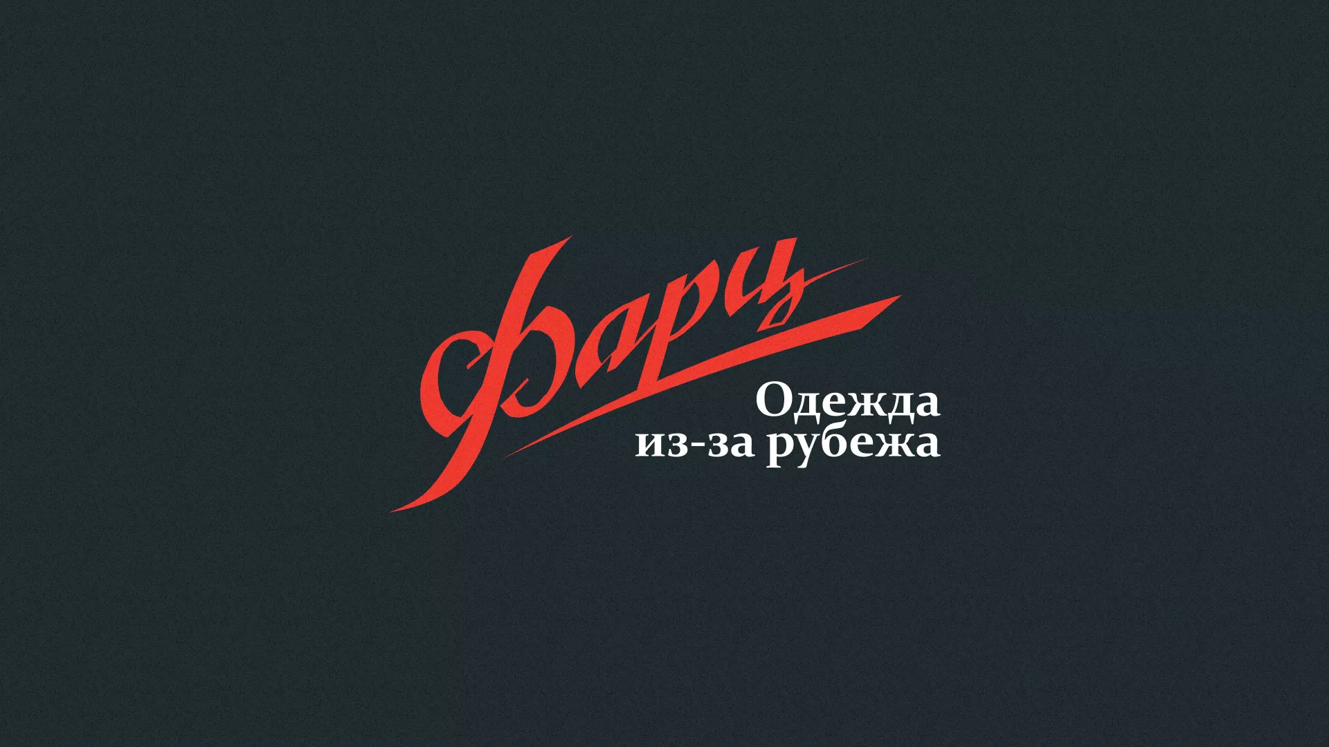 Разработка логотипа магазина «Фарц» в Лесозаводске